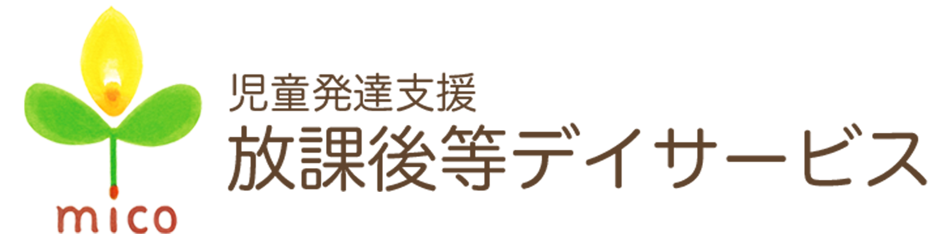 児童発達支援・放課後等デイサービス mico